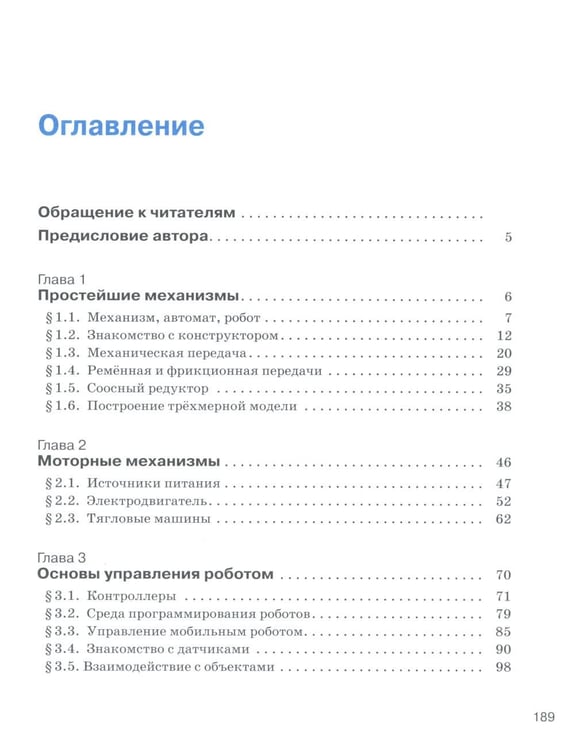 Дополнительное изображение книги «Уроки робототехники. Конструкция. Движение. Управление. 6-е изд»