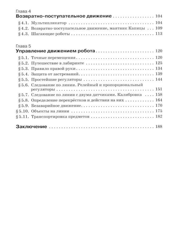 Дополнительное изображение книги «Уроки робототехники. Конструкция. Движение. Управление. 6-е изд»