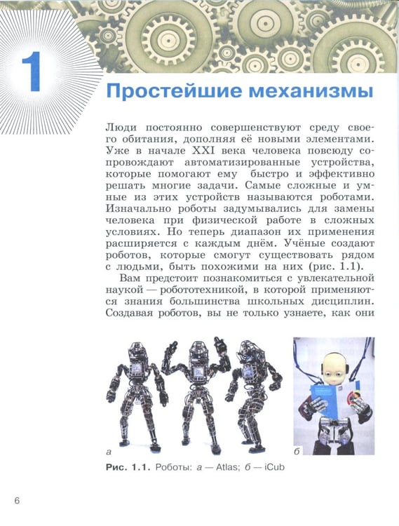 Дополнительное изображение книги «Уроки робототехники. Конструкция. Движение. Управление. 6-е изд»