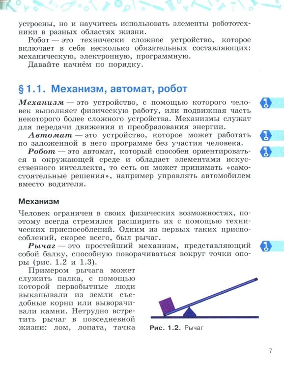 Дополнительное изображение книги «Уроки робототехники. Конструкция. Движение. Управление. 6-е изд»
