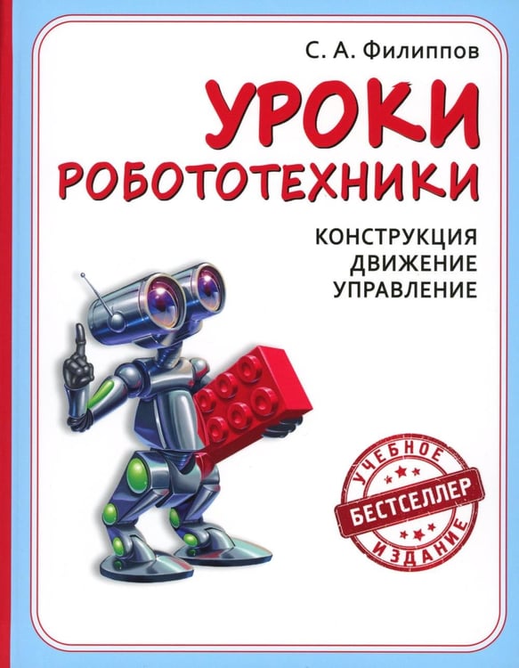 Обложка книги «Уроки робототехники. Конструкция. Движение. Управление. 6-е изд» — Филиппов Сергей Александрович, ISBN 9785932089514
