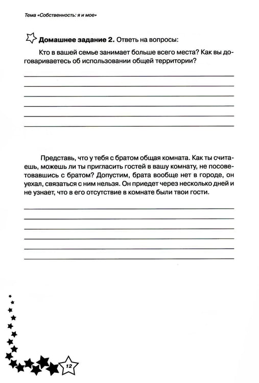 Дополнительное изображение книги «Жизненные навыки: Уроки психологии в 4 кл. Рабочая тетрадь школьника. 9-е изд»