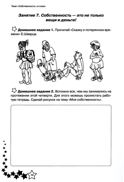 Дополнительное изображение книги «Жизненные навыки: Уроки психологии в 4 кл. Рабочая тетрадь школьника. 9-е изд»