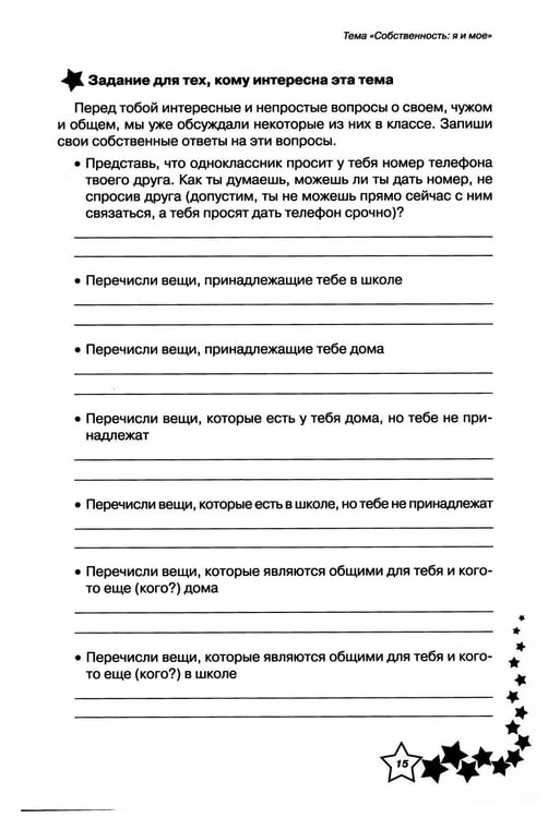 Дополнительное изображение книги «Жизненные навыки: Уроки психологии в 4 кл. Рабочая тетрадь школьника. 9-е изд»