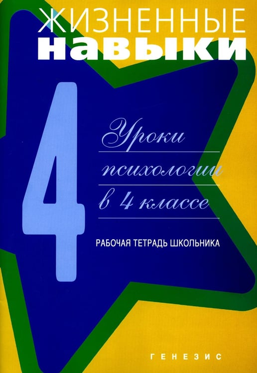 Дополнительное изображение книги «Жизненные навыки: Уроки психологии в 4 кл. Рабочая тетрадь школьника. 9-е изд»