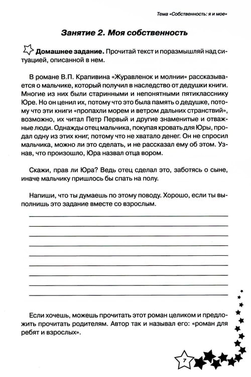 Дополнительное изображение книги «Жизненные навыки: Уроки психологии в 4 кл. Рабочая тетрадь школьника. 9-е изд»