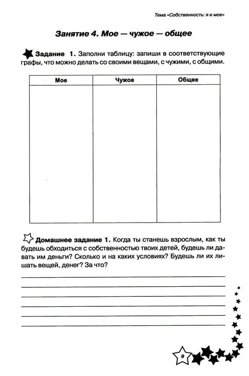Дополнительное изображение книги «Жизненные навыки: Уроки психологии в 4 кл. Рабочая тетрадь школьника. 9-е изд»