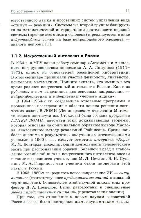 Дополнительное изображение книги «Основы искусственного интеллекта: Учебное пособие. 7-е изд»