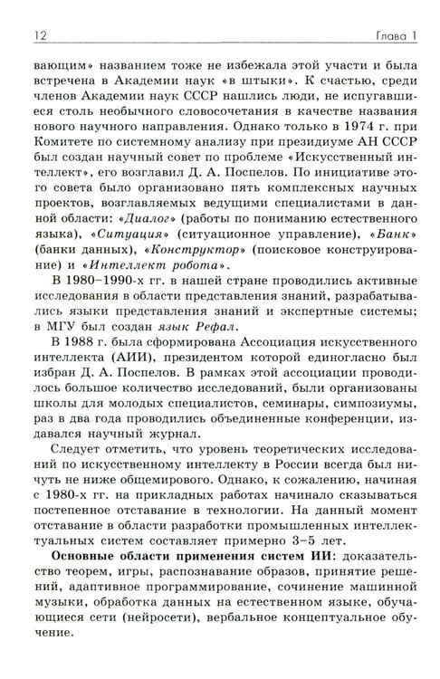 Дополнительное изображение книги «Основы искусственного интеллекта: Учебное пособие. 7-е изд»