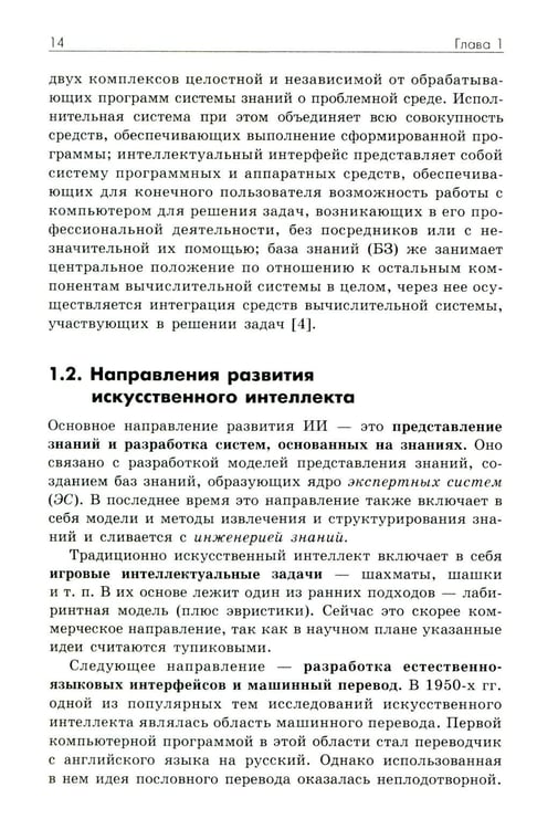 Дополнительное изображение книги «Основы искусственного интеллекта: Учебное пособие. 7-е изд»