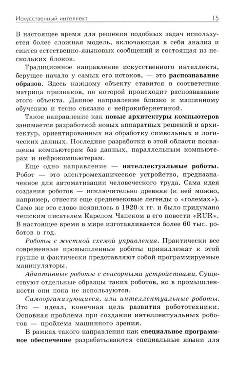 Дополнительное изображение книги «Основы искусственного интеллекта: Учебное пособие. 7-е изд»