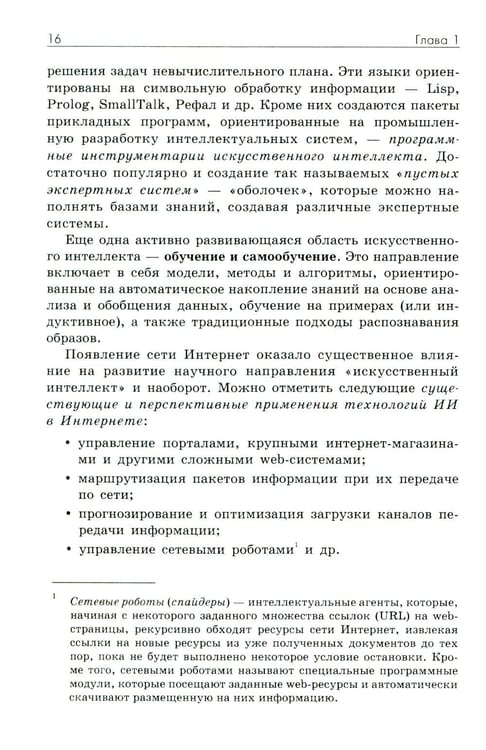 Дополнительное изображение книги «Основы искусственного интеллекта: Учебное пособие. 7-е изд»