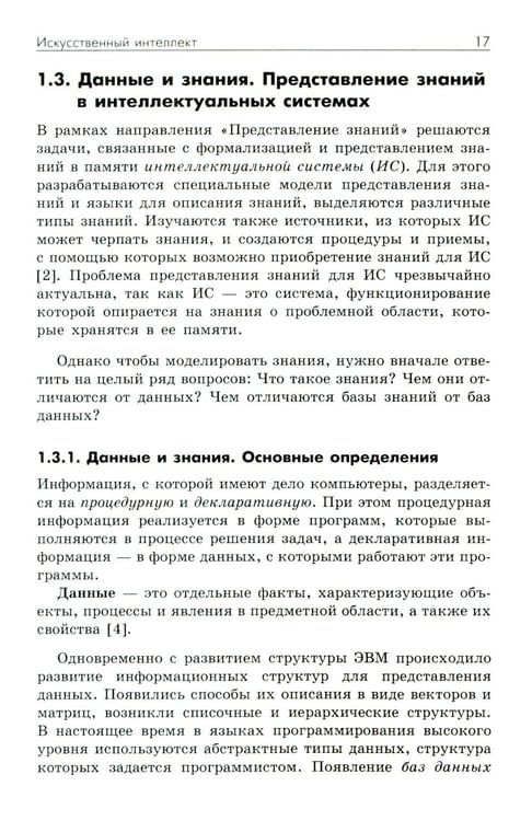 Дополнительное изображение книги «Основы искусственного интеллекта: Учебное пособие. 7-е изд»
