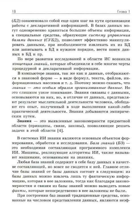 Дополнительное изображение книги «Основы искусственного интеллекта: Учебное пособие. 7-е изд»