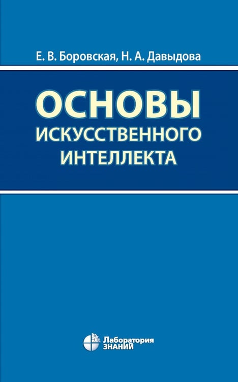 Дополнительное изображение книги «Основы искусственного интеллекта: Учебное пособие. 7-е изд»