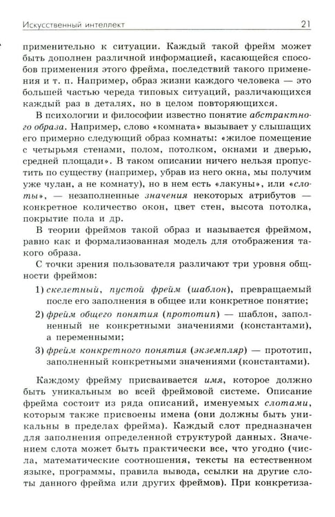 Дополнительное изображение книги «Основы искусственного интеллекта: Учебное пособие. 7-е изд»