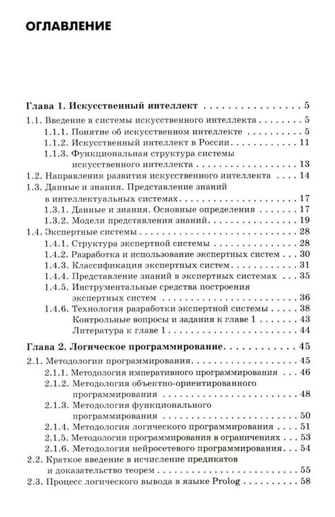 Дополнительное изображение книги «Основы искусственного интеллекта: Учебное пособие. 7-е изд»
