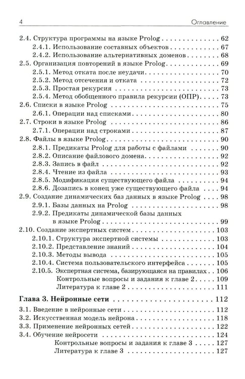 Дополнительное изображение книги «Основы искусственного интеллекта: Учебное пособие. 7-е изд»