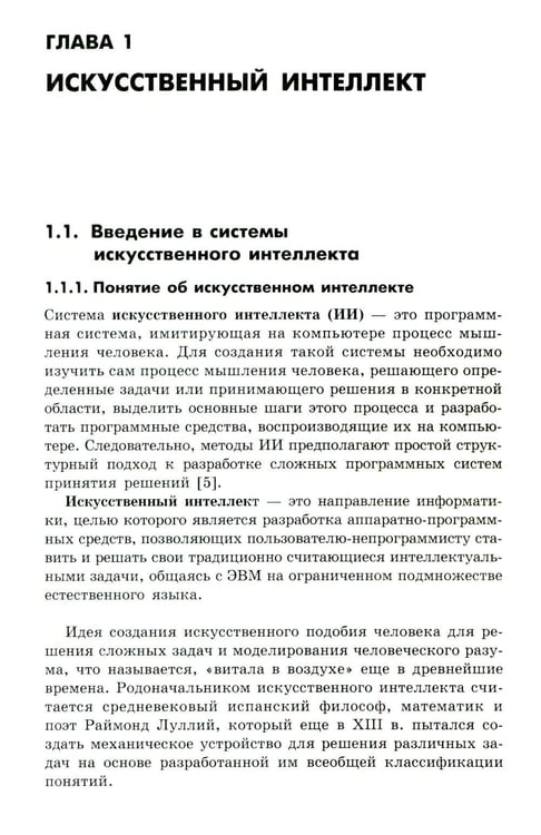 Дополнительное изображение книги «Основы искусственного интеллекта: Учебное пособие. 7-е изд»