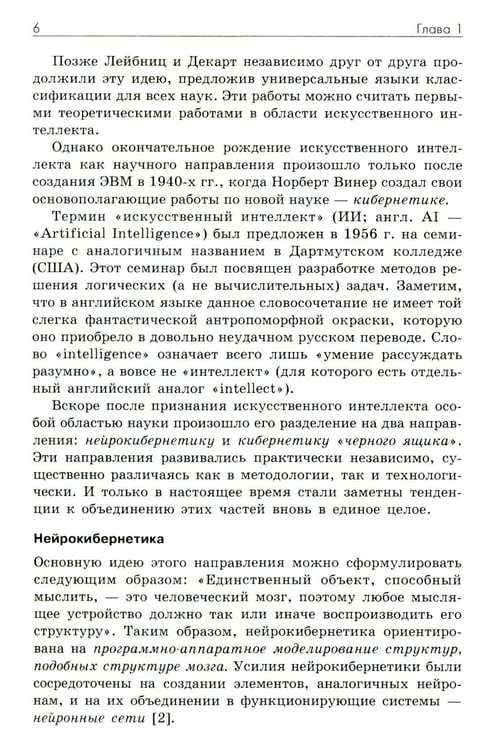 Дополнительное изображение книги «Основы искусственного интеллекта: Учебное пособие. 7-е изд»