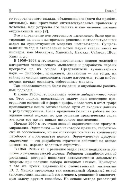 Дополнительное изображение книги «Основы искусственного интеллекта: Учебное пособие. 7-е изд»