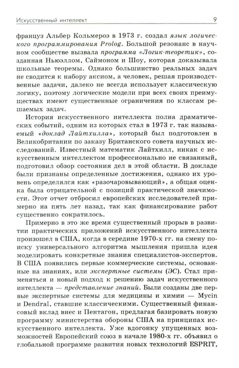 Дополнительное изображение книги «Основы искусственного интеллекта: Учебное пособие. 7-е изд»