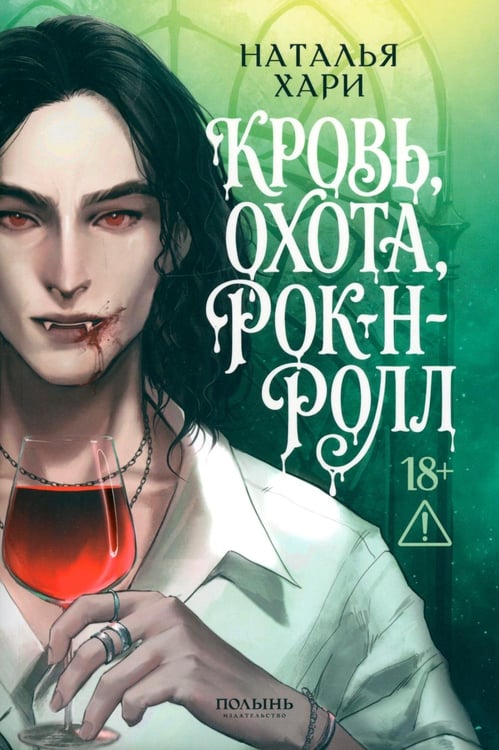 Дополнительное изображение книги «Кровь, охота, рок-н-ролл»
