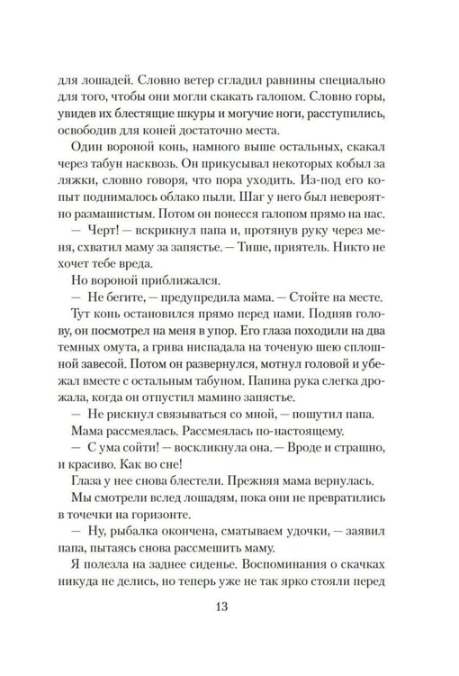 Дополнительное изображение книги «О лошадях и людях: роман»