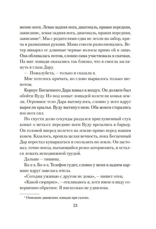 Дополнительное изображение книги «О лошадях и людях: роман»