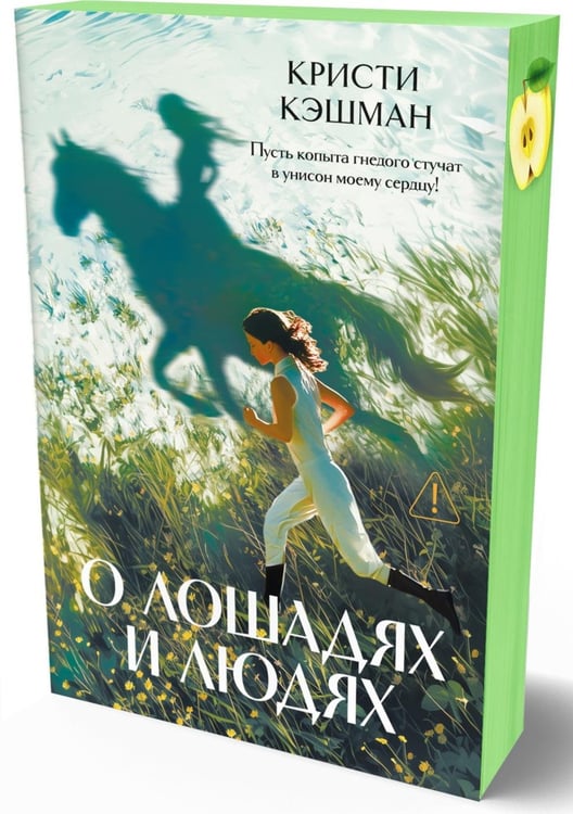 Дополнительное изображение книги «О лошадях и людях: роман»