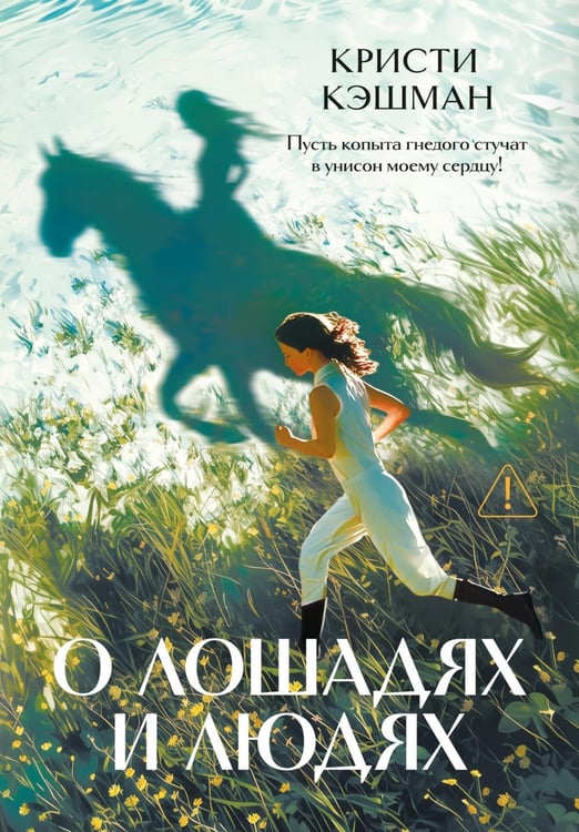 Обложка книги «О лошадях и людях: роман» — Кэшман Кристи, ISBN 9785389333017