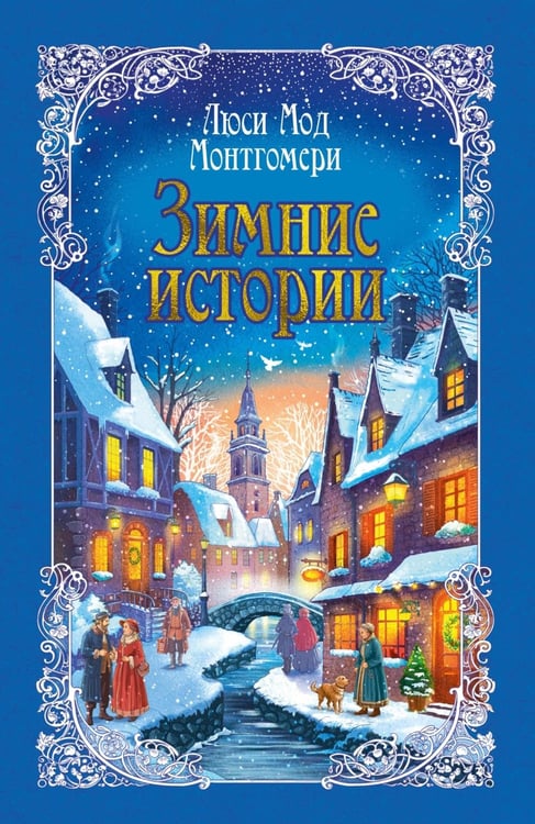 Дополнительное изображение книги «Зимние истории: рассказы»