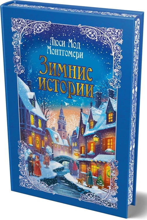 Дополнительное изображение книги «Зимние истории: рассказы»