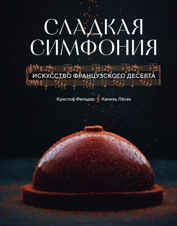 Дополнительное изображение книги «Сладкая симфония. Искусство французского десерта»