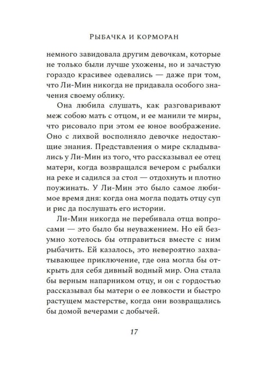Дополнительное изображение книги «Рыбачка и корморан: роман»