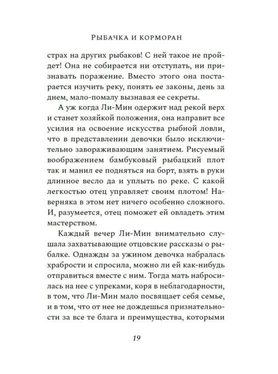 Дополнительное изображение книги «Рыбачка и корморан: роман»