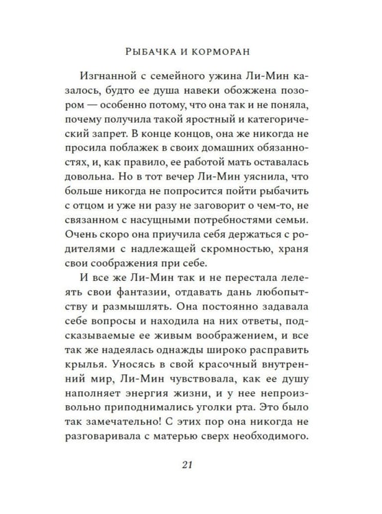 Дополнительное изображение книги «Рыбачка и корморан: роман»