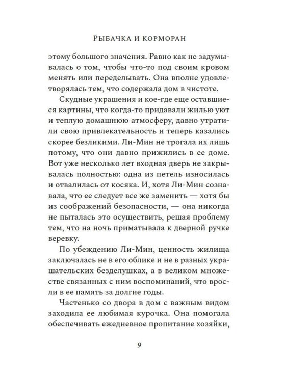 Дополнительное изображение книги «Рыбачка и корморан: роман»