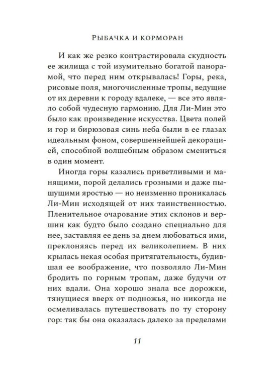 Дополнительное изображение книги «Рыбачка и корморан: роман»