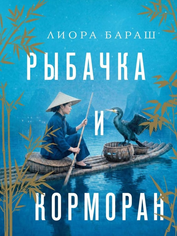 Обложка книги «Рыбачка и корморан: роман» — Бараш Лиора, ISBN 9785389310421