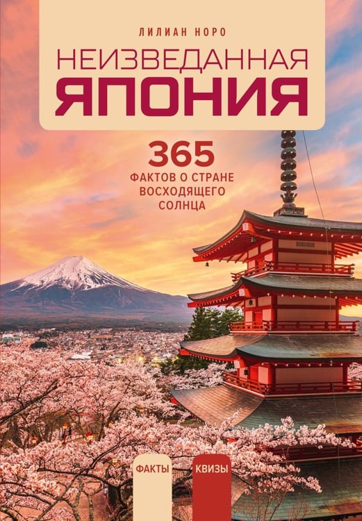 Дополнительное изображение книги «Неизведанная Япония: 365 фактов о Стране восходящего солнца»