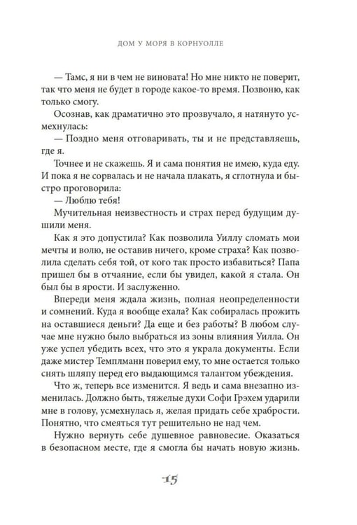Дополнительное изображение книги «Дом у моря в Корнуолле: роман»