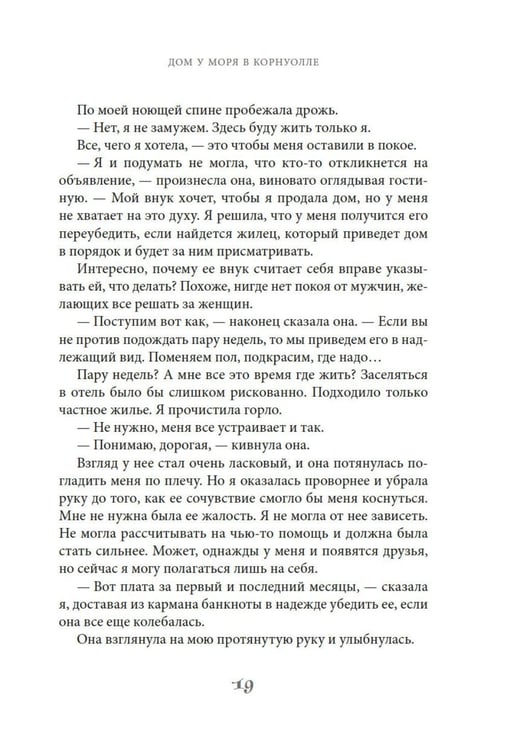 Дополнительное изображение книги «Дом у моря в Корнуолле: роман»