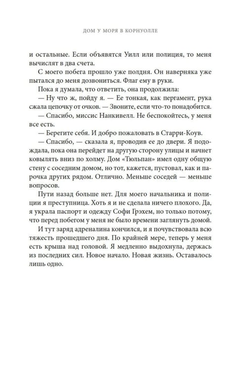 Дополнительное изображение книги «Дом у моря в Корнуолле: роман»