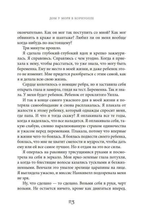 Дополнительное изображение книги «Дом у моря в Корнуолле: роман»