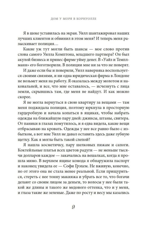 Дополнительное изображение книги «Дом у моря в Корнуолле: роман»