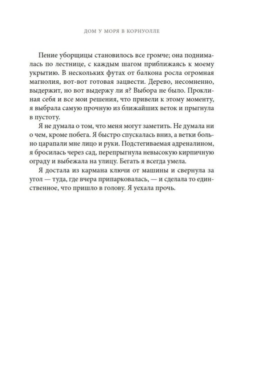 Дополнительное изображение книги «Дом у моря в Корнуолле: роман»