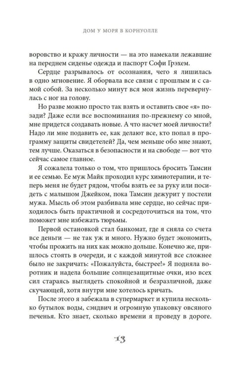 Дополнительное изображение книги «Дом у моря в Корнуолле: роман»