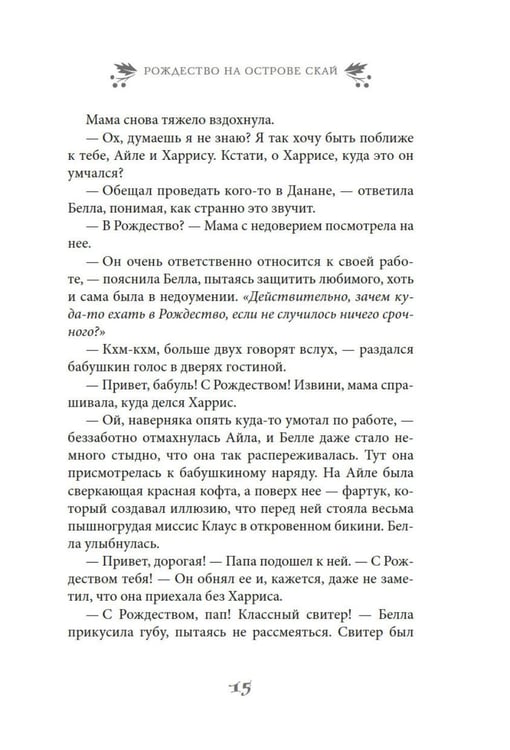 Дополнительное изображение книги «Рождество на острове Скай: роман»