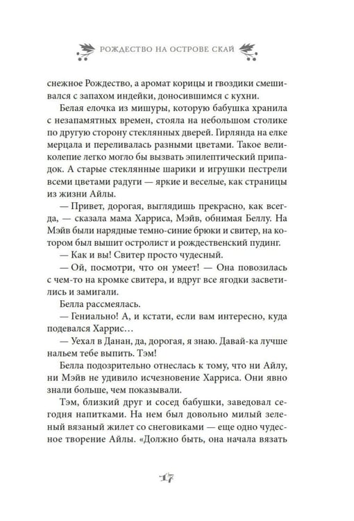 Дополнительное изображение книги «Рождество на острове Скай: роман»